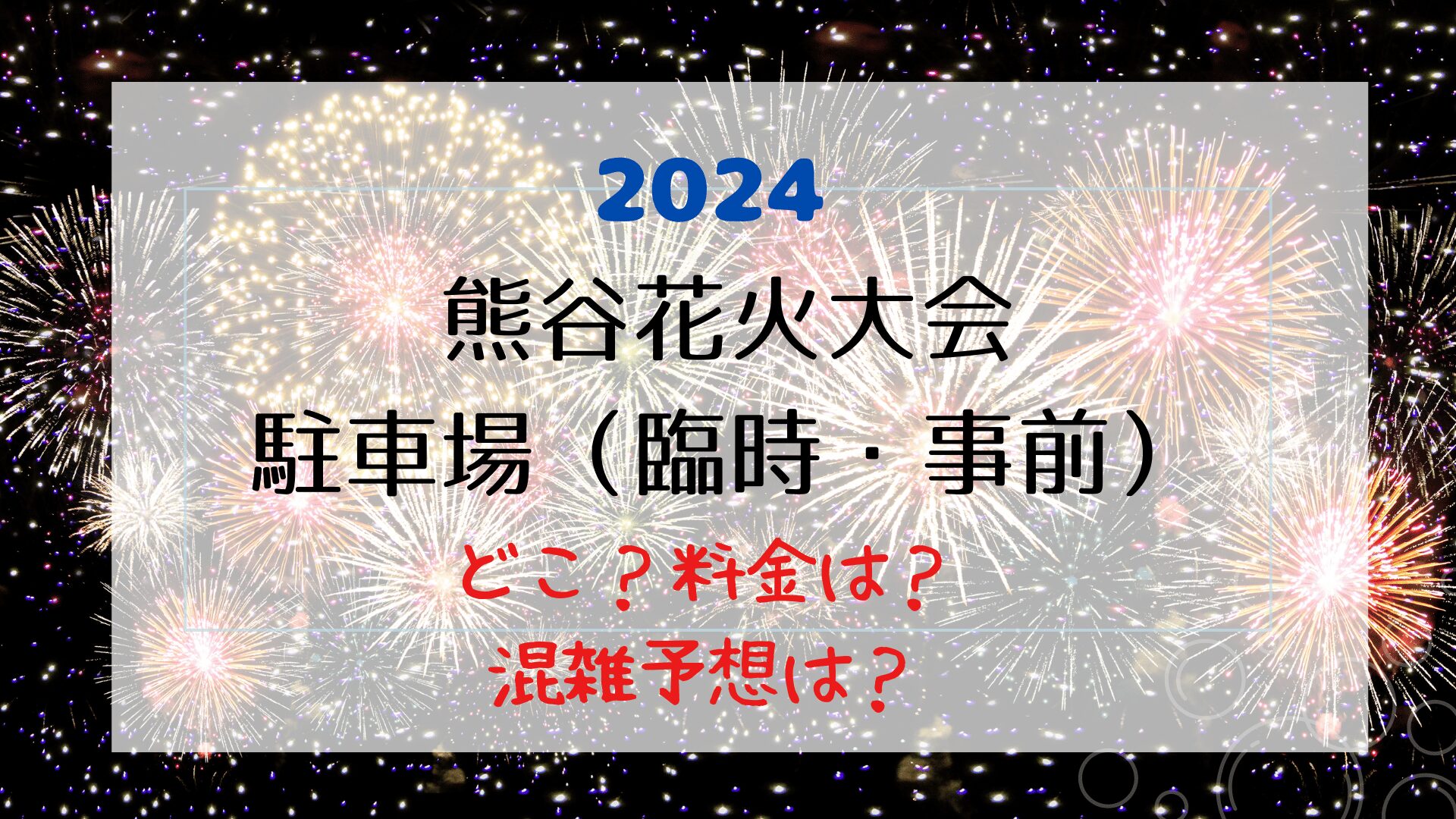 熊谷花火大会2024の駐車場はどこで料金は？（臨時・事前予約）交通規制の詳細も